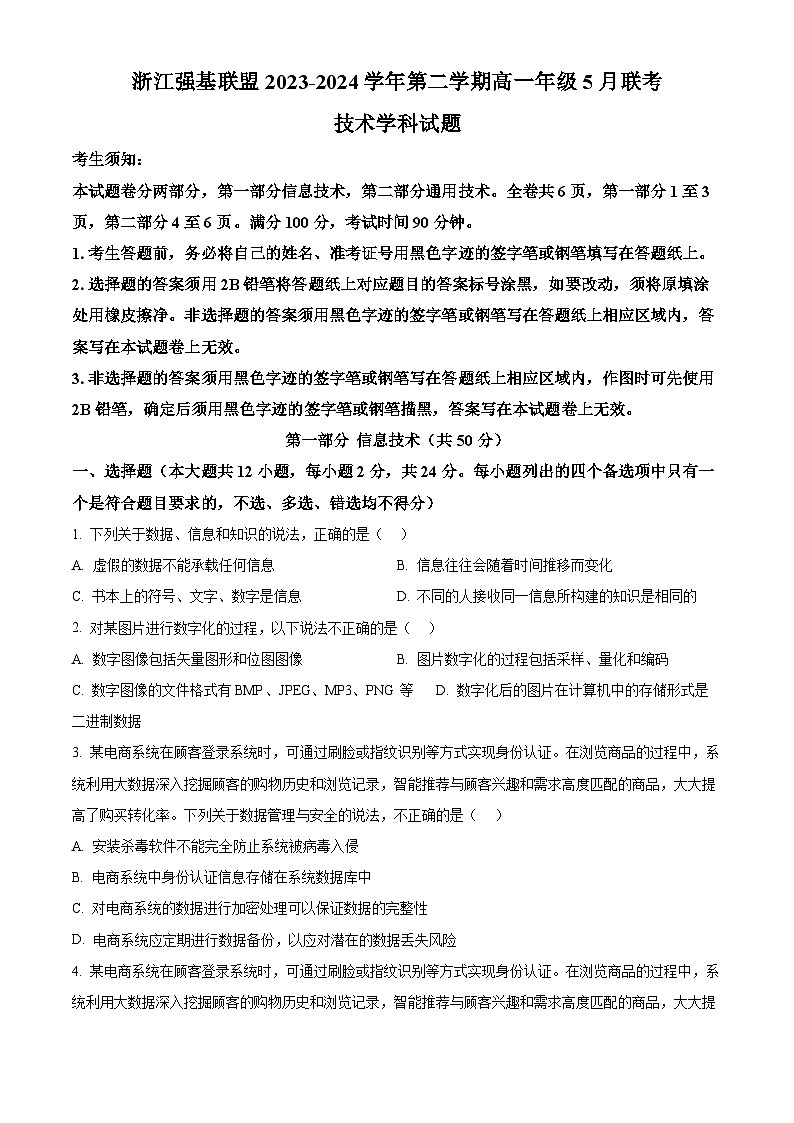 浙江省强基联盟2023-2024学年高一下学期5月联考信息技术试卷（Word版附解析）01
