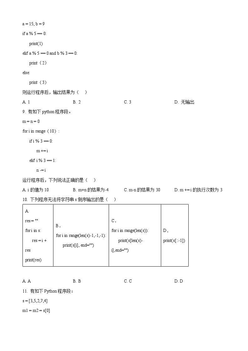 浙江省强基联盟2023-2024学年高一下学期5月联考信息技术试卷（Word版附解析）03
