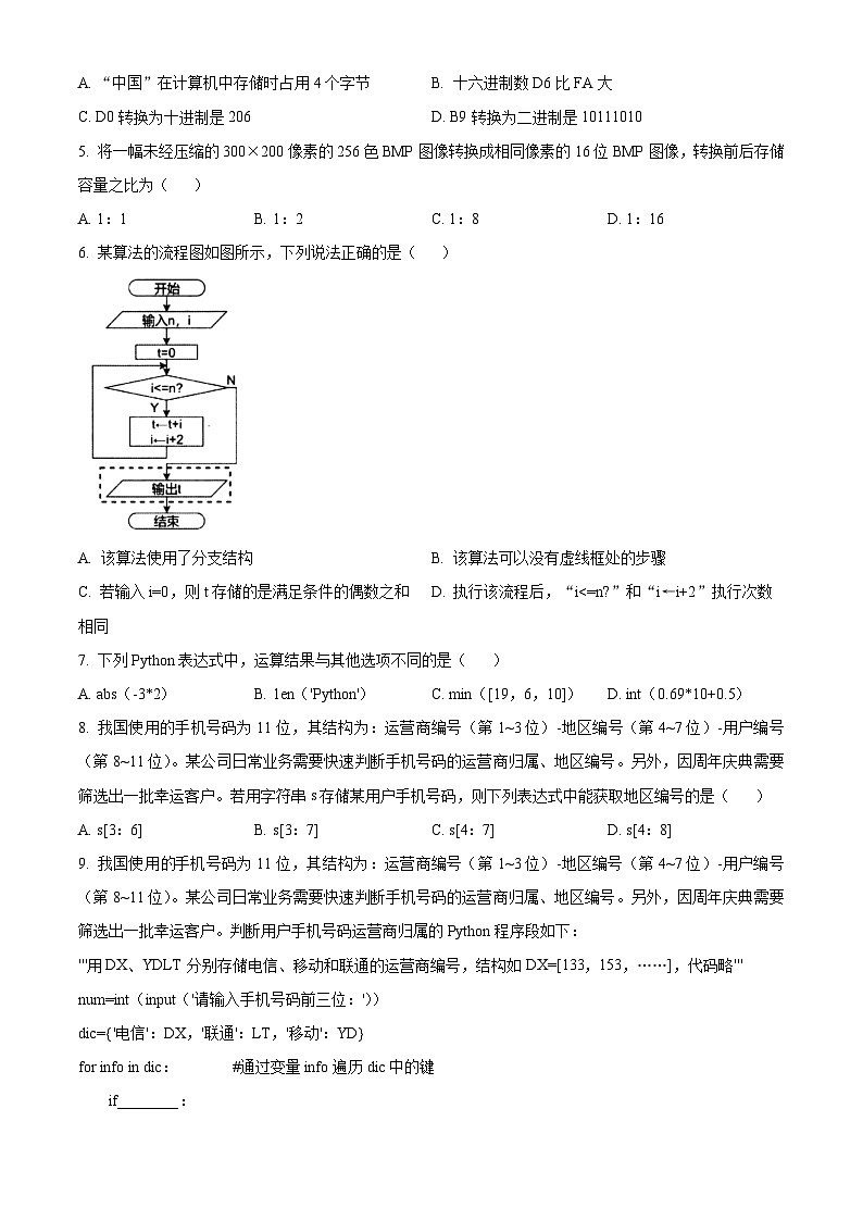 浙江省衢州市2023-2024学年高一下学期6月期末信息技术试卷（Word版附解析）02