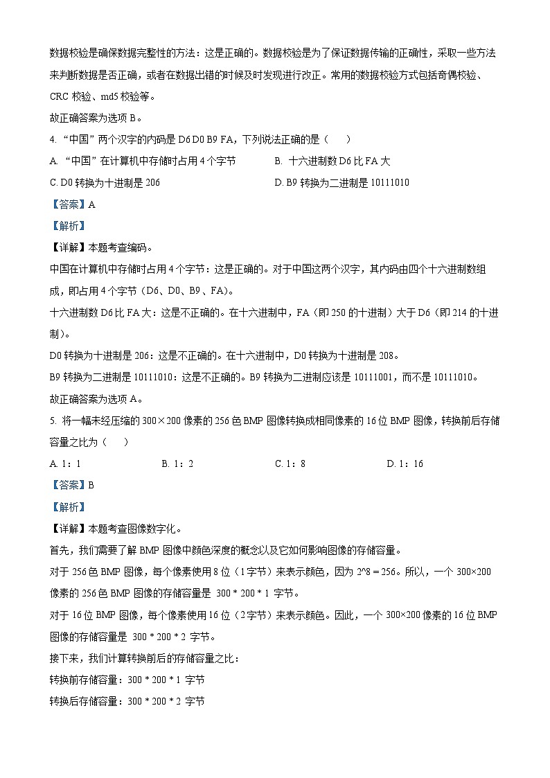 浙江省衢州市2023-2024学年高一下学期6月期末信息技术试卷（Word版附解析）03