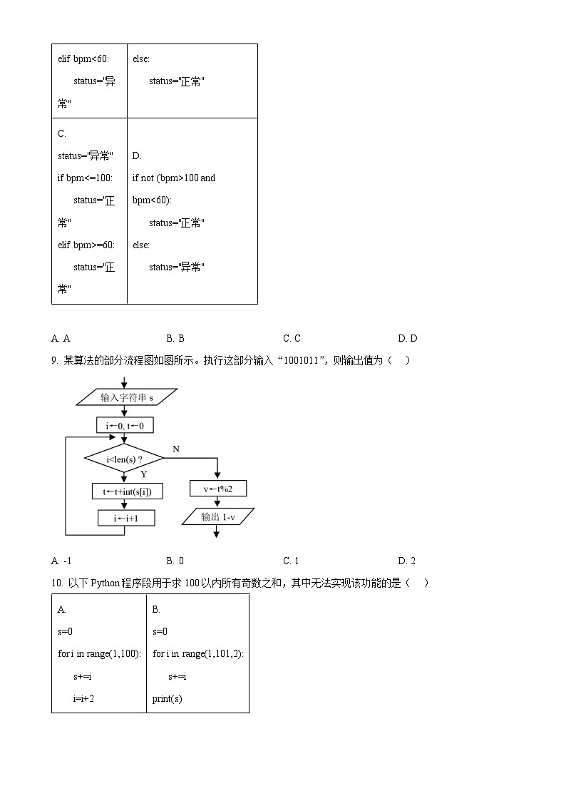 浙江省温州市十校联合体2023-2024学年高二下学期5月期中信息技术试卷（Word版附解析）03