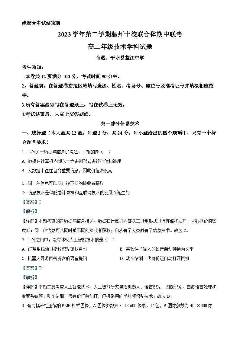 浙江省温州市十校联合体2023-2024学年高二下学期5月期中信息技术试卷（Word版附解析）01
