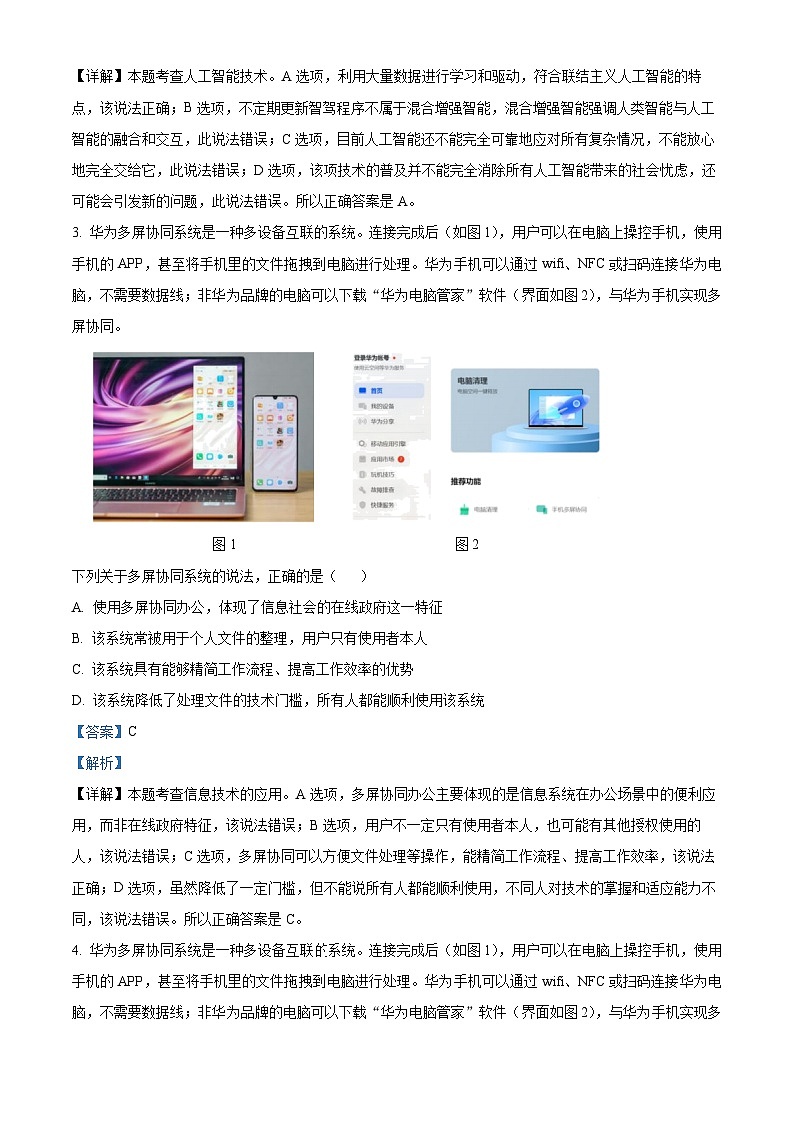 浙江省新力量联盟2023-2024学年高二下学期4月期中技术试题-高中信息技术  Word版含解析第2页