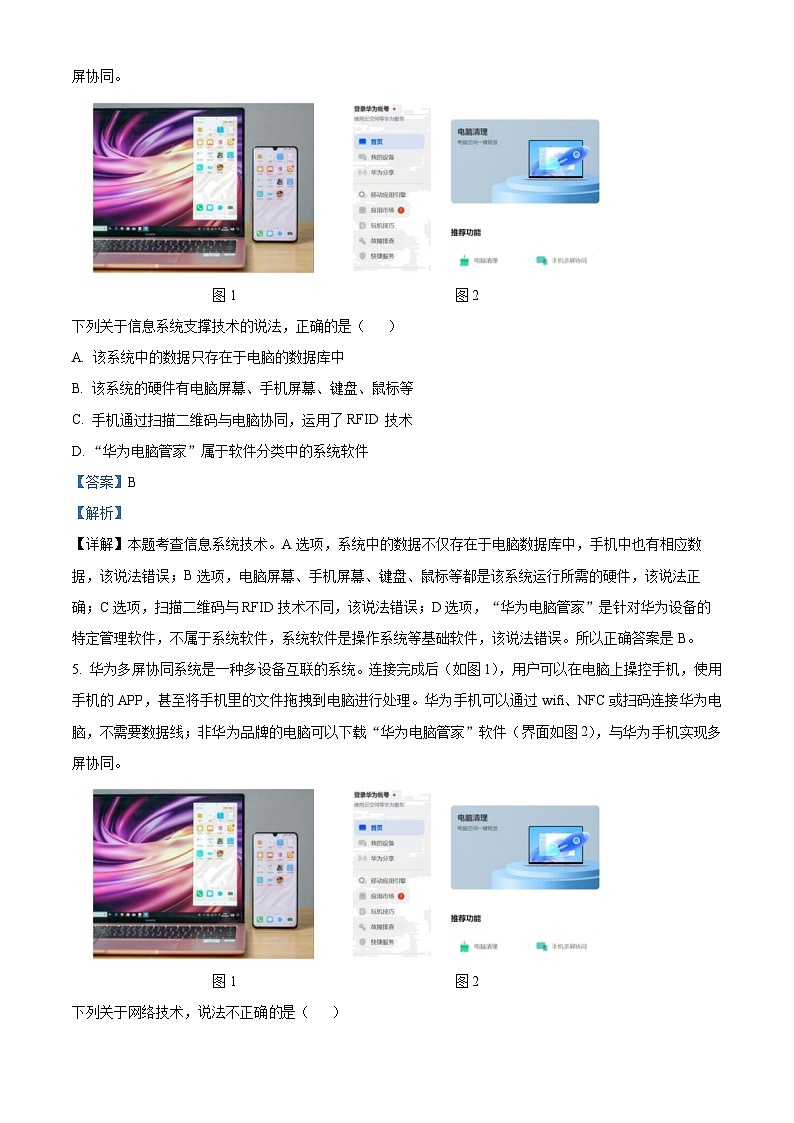 浙江省新力量联盟2023-2024学年高二下学期4月期中技术试题-高中信息技术  Word版含解析第3页