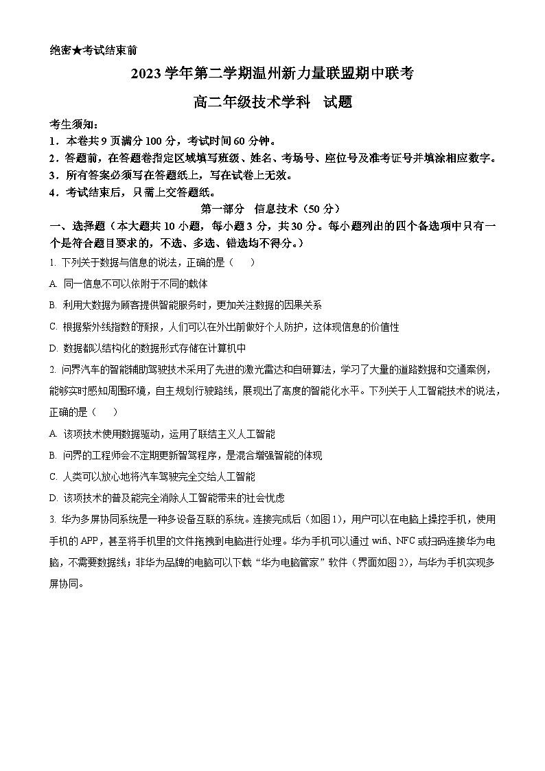 浙江省新力量联盟2023-2024学年高二下学期4月期中技术试题-高中信息技术  Word版无答案第1页