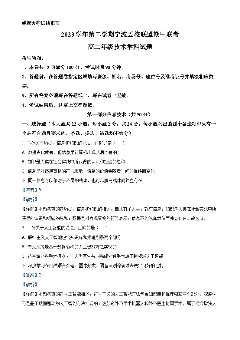 浙江省宁波市五校联盟2023-2024学年高二下学期期中考试信息技术试题（Word版附解析）01