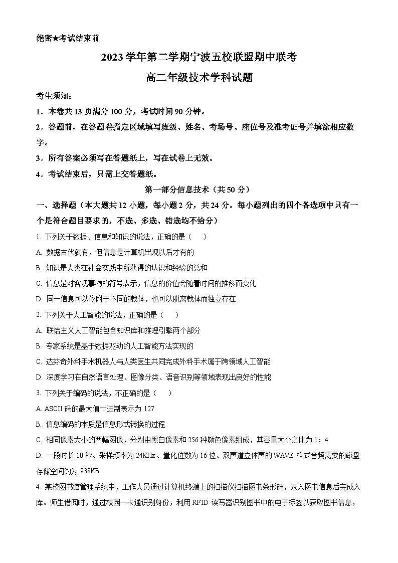 浙江省宁波市五校联盟2023-2024学年高二下学期期中考试信息技术试题（Word版附解析）01