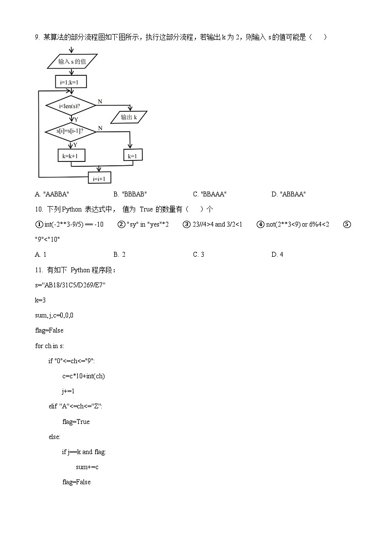 浙江省宁波市五校联盟2023-2024学年高二下学期期中考试信息技术试题（Word版附解析）03