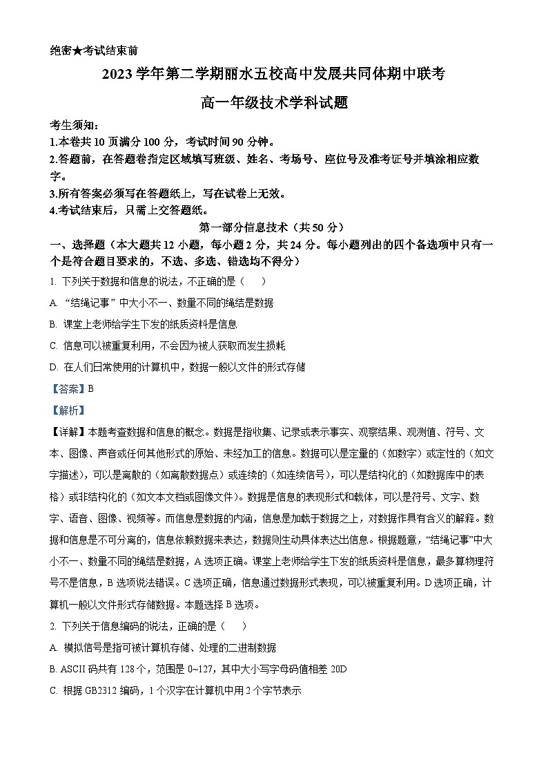 浙江省丽水市五校高中发展共同体2023-2024学年高一下学期期中联考信息技术试题（Word版附解析）01