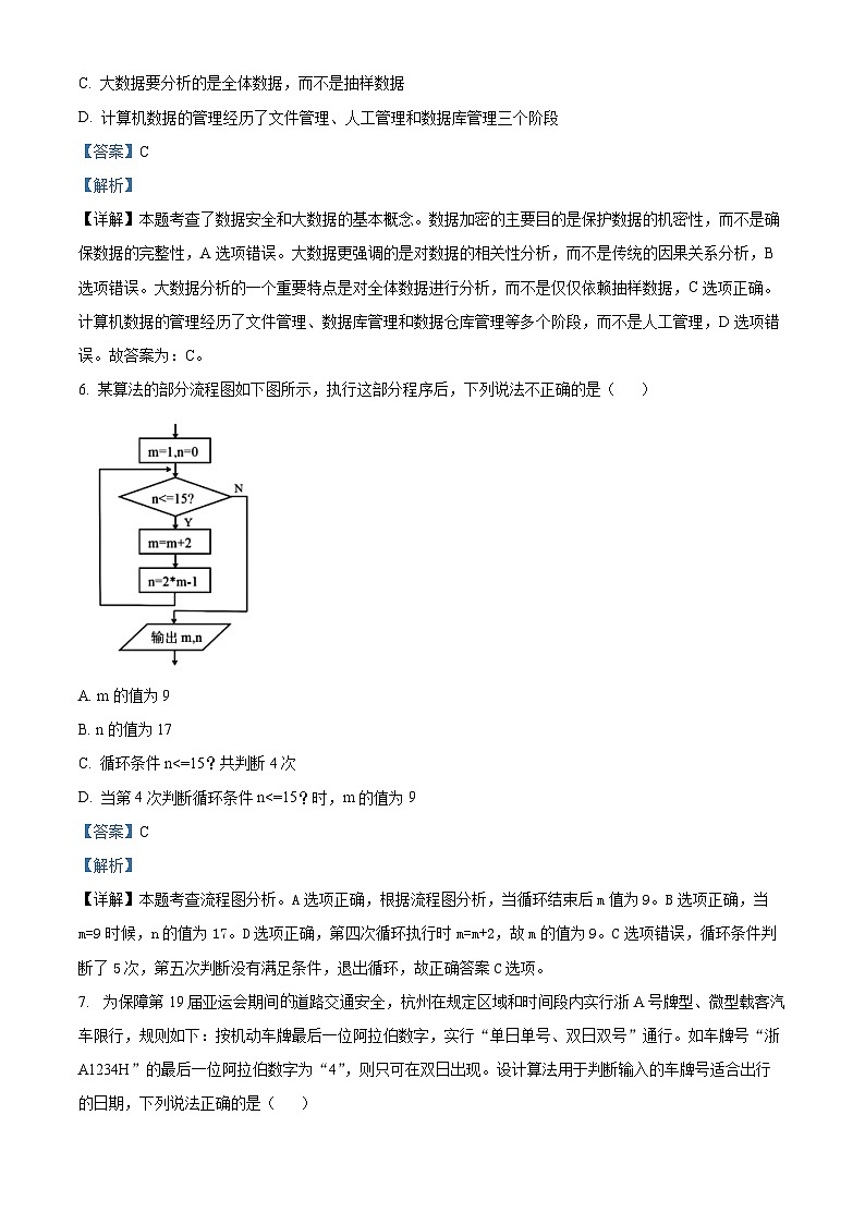 浙江省丽水市五校高中发展共同体2023-2024学年高一下学期期中联考信息技术试题（Word版附解析）03
