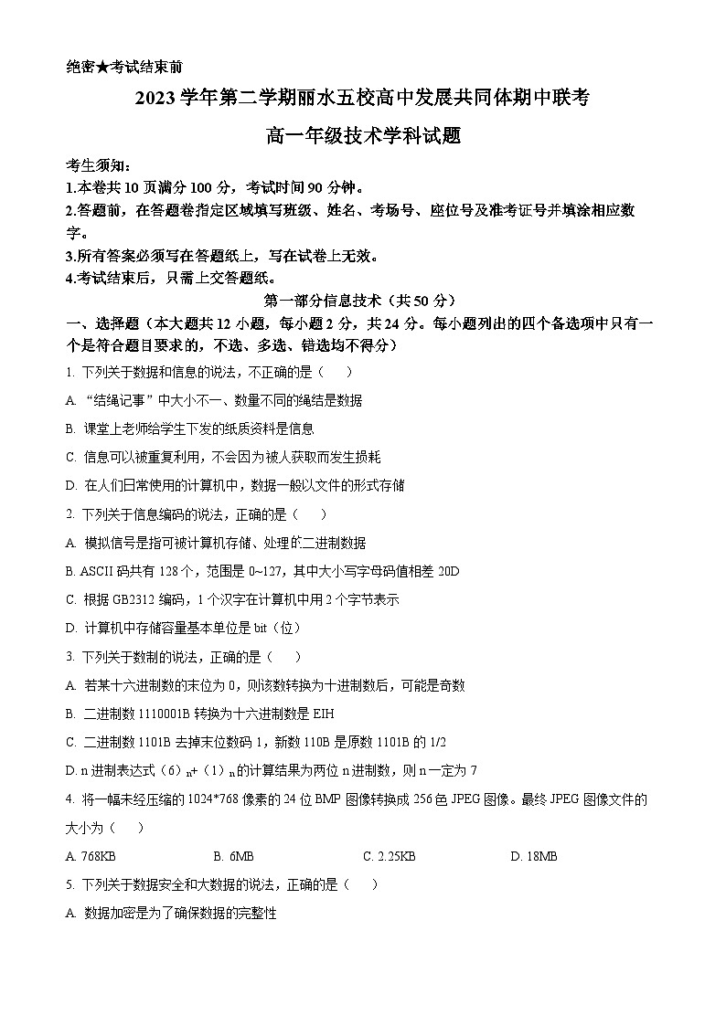 浙江省丽水市五校高中发展共同体2023-2024学年高一下学期期中联考信息技术试题（Word版附解析）01