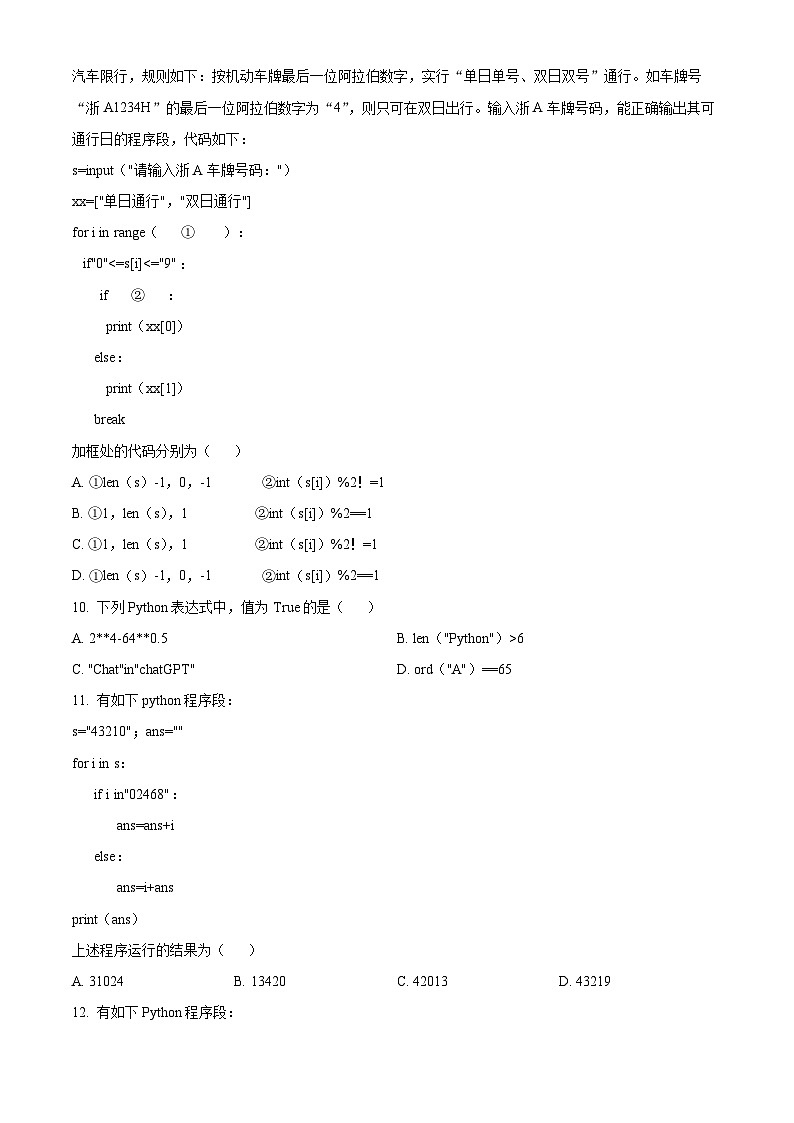 浙江省丽水市五校高中发展共同体2023-2024学年高一下学期期中联考信息技术试题（Word版附解析）03