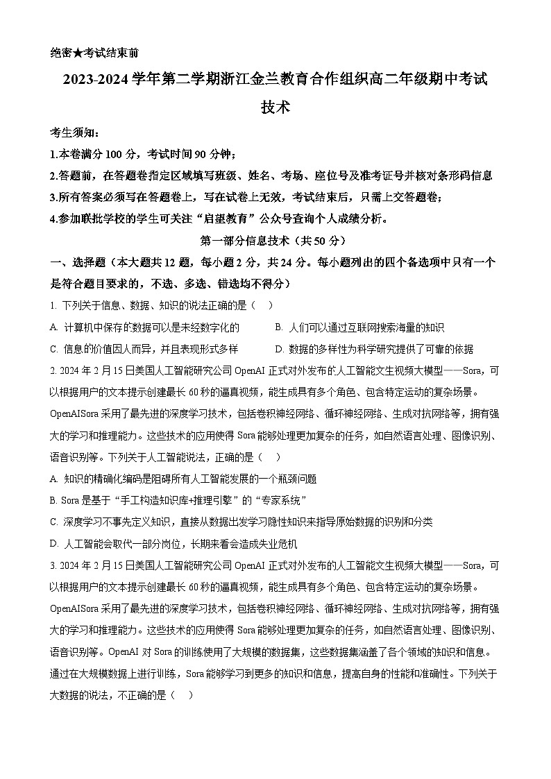 浙江省金兰教育合作组织2023-2024学年高二下学期期中考试信息技术试题（Word版附解析）01