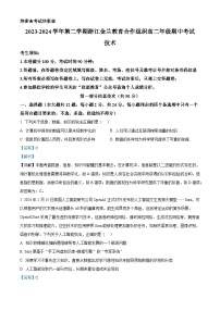 浙江省金兰教育合作组织2023-2024学年高二下学期期中考试信息技术试题（Word版附解析）