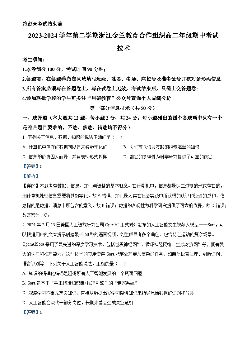 浙江省金兰教育合作组织2023-2024学年高二下学期期中考试信息技术试题（Word版附解析）01