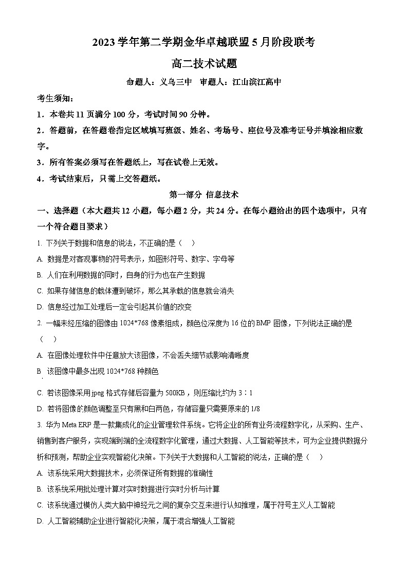 浙江省金华市卓越联盟2023-2024学年高二下学期5月阶段联考（期中）技术试题-高中信息技术  Word版无答案第1页