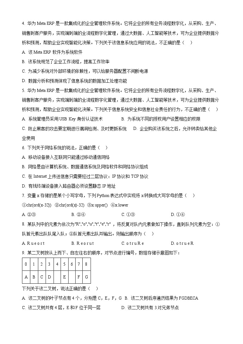 浙江省金华市卓越联盟2023-2024学年高二下学期5月阶段联考（期中）技术试题-高中信息技术  Word版无答案第2页