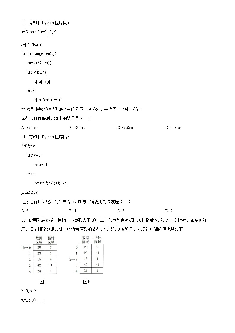 浙江省金华市卓越联盟2023-2024学年高二下学期5月阶段联考（期中）技术试题-高中信息技术  Word版无答案第3页