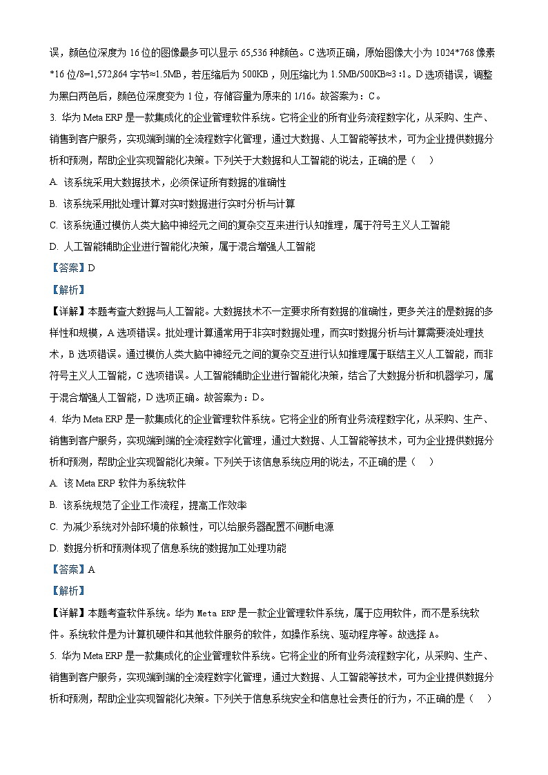 浙江省金华市卓越联盟2023-2024学年高二下学期5月阶段联考（期中）技术试题-高中信息技术  Word版含解析第2页