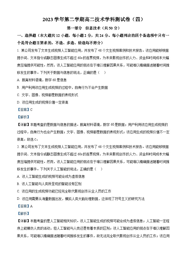 浙江省杭州学军中学2023-2024学年高二下学期5月月考技术试题-高中信息技术  Word版含解析第1页