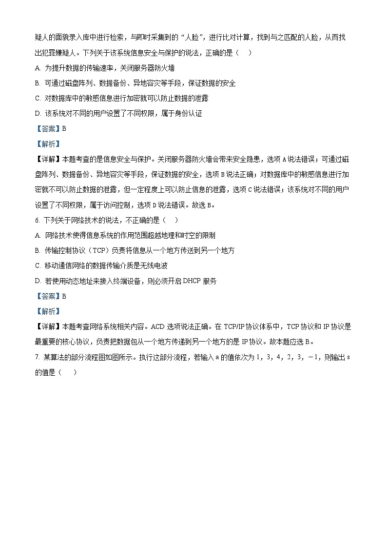 浙江省杭州学军中学2023-2024学年高二下学期5月月考技术试题-高中信息技术  Word版含解析第3页