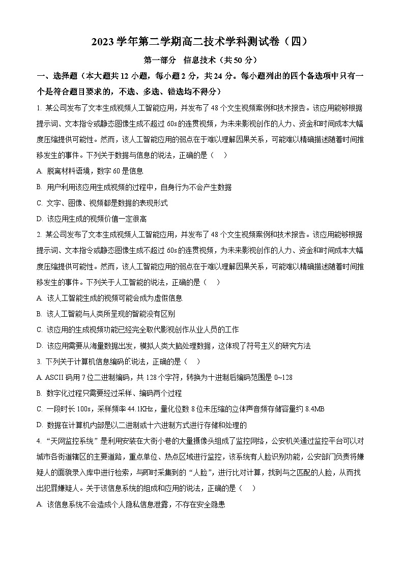 浙江省杭州学军中学2023-2024学年高二下学期5月月考技术试题-高中信息技术  Word版无答案第1页