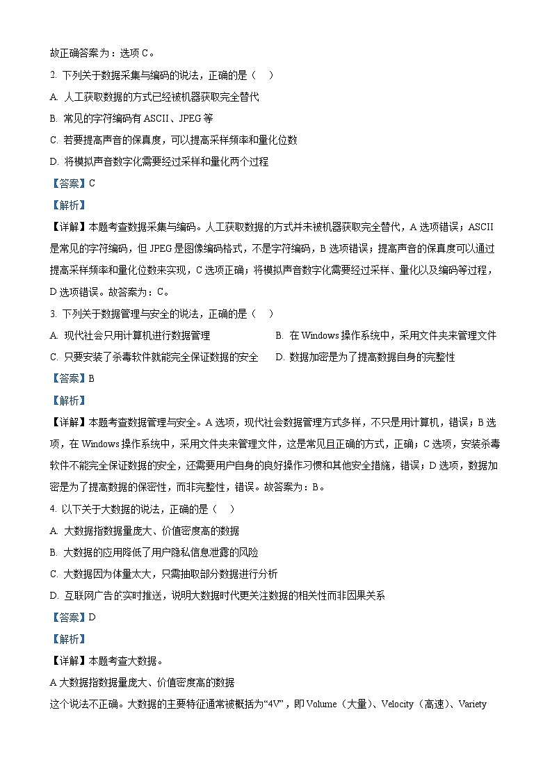 浙江省杭州市六校2023-2024学年高一下学期期末联考信息技术试题（Word版附解析）02