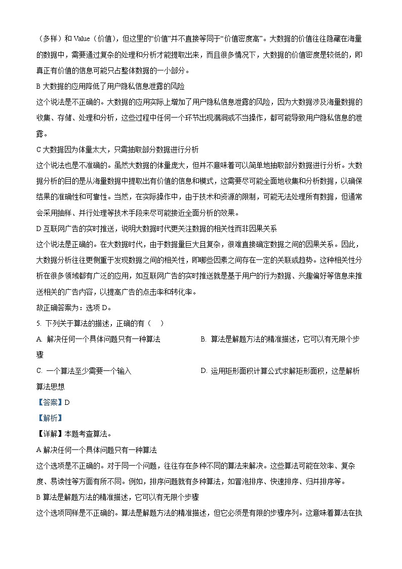 浙江省杭州市六校2023-2024学年高一下学期期末联考信息技术试题（Word版附解析）03