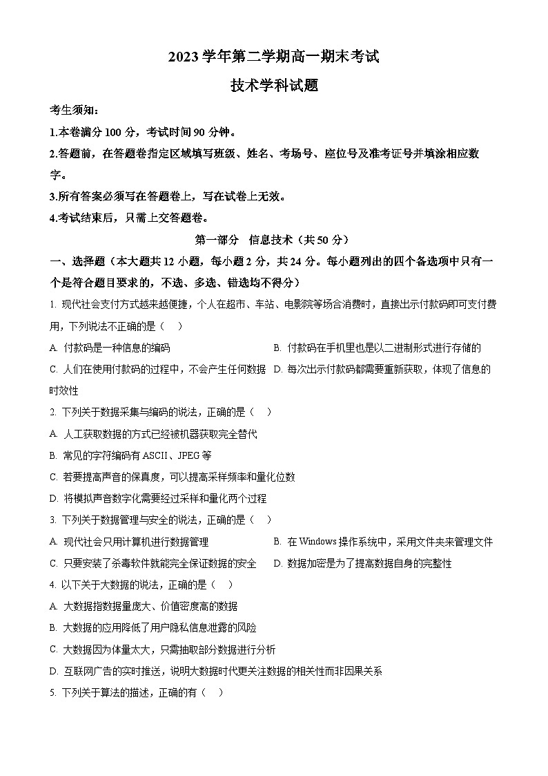 浙江省杭州市六校2023-2024学年高一下学期期末联考信息技术试题（Word版附解析）01