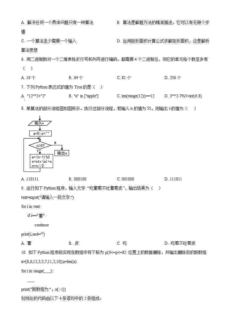 浙江省杭州市六校2023-2024学年高一下学期期末联考信息技术试题（Word版附解析）02