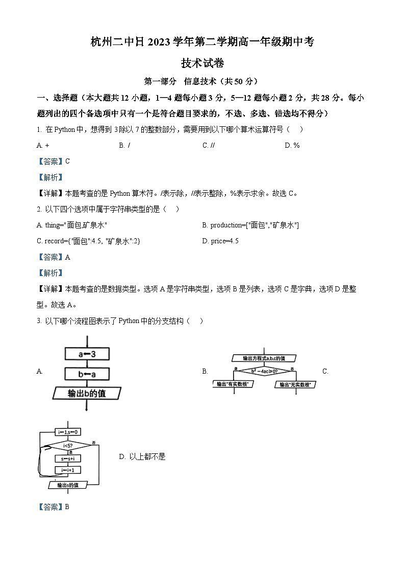 浙江省杭州第二中学2023-2024学年高一下学期期中信息技术试题（Word版附解析）01
