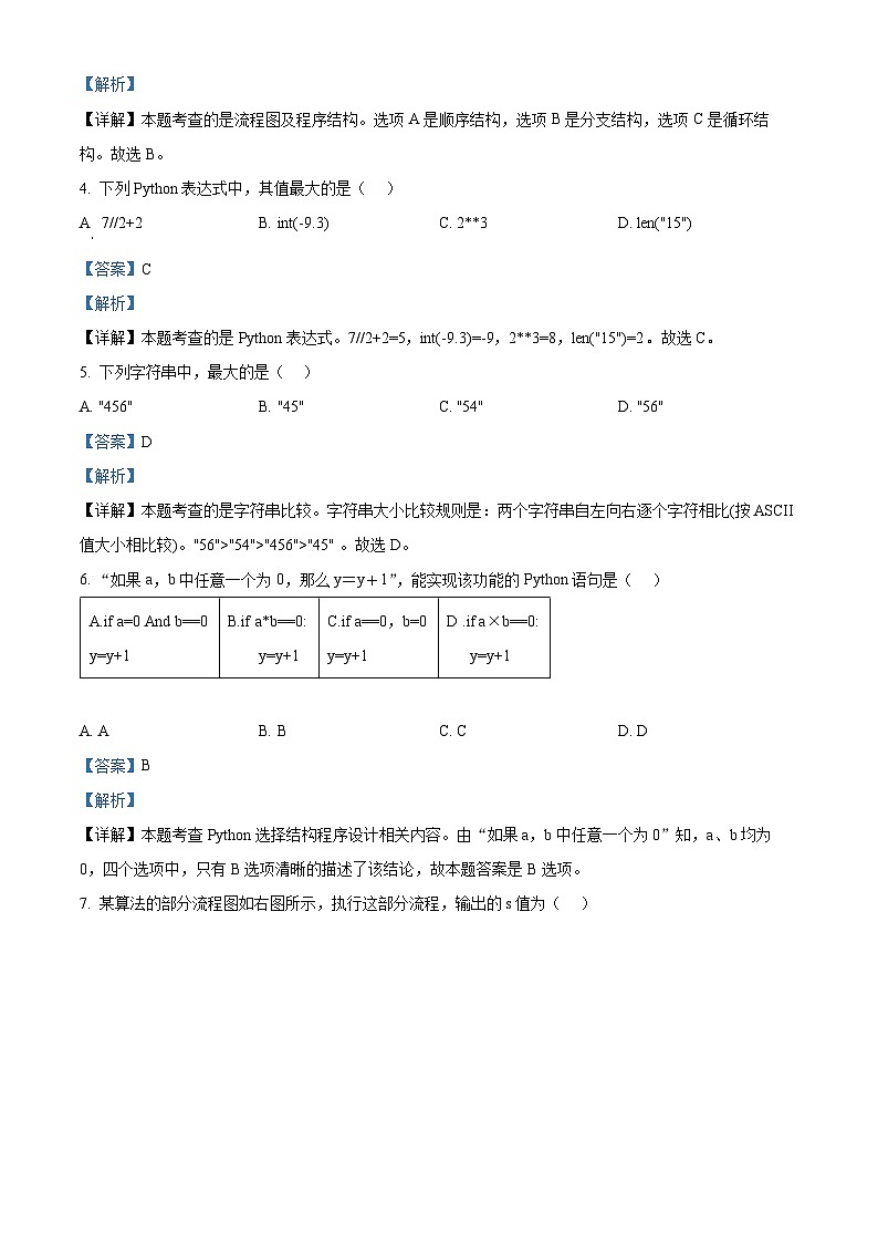 浙江省杭州第二中学2023-2024学年高一下学期期中信息技术试题（Word版附解析）02