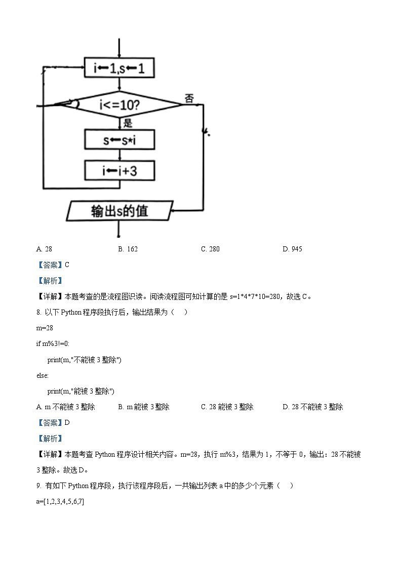 浙江省杭州第二中学2023-2024学年高一下学期期中信息技术试题（Word版附解析）03