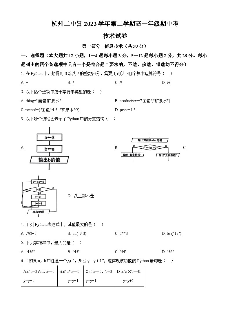 浙江省杭州第二中学2023-2024学年高一下学期期中信息技术试题（Word版附解析）01