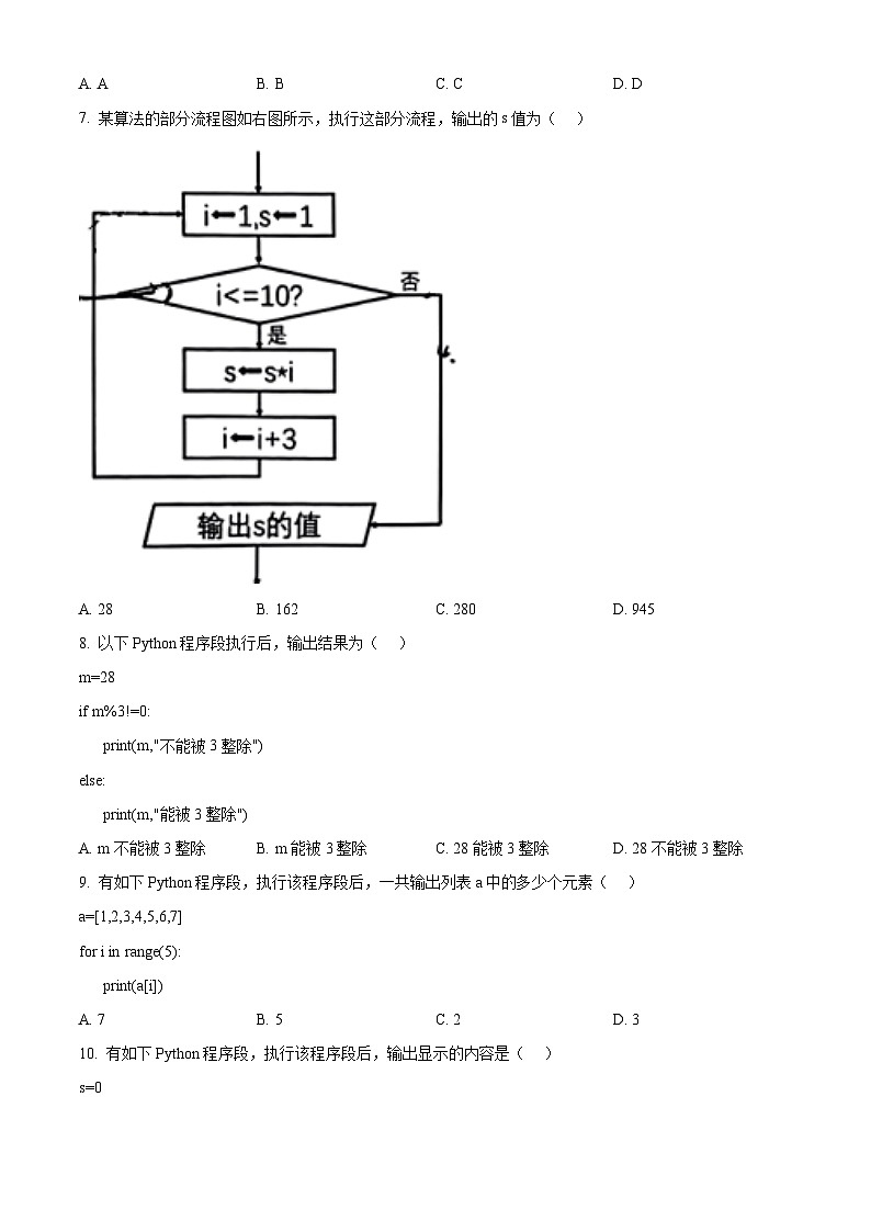 浙江省杭州第二中学2023-2024学年高一下学期期中信息技术试题（Word版附解析）02