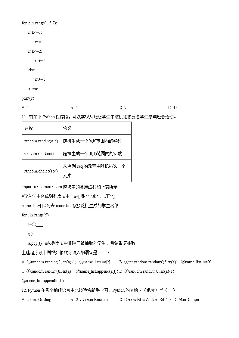浙江省杭州第二中学2023-2024学年高一下学期期中信息技术试题（Word版附解析）03