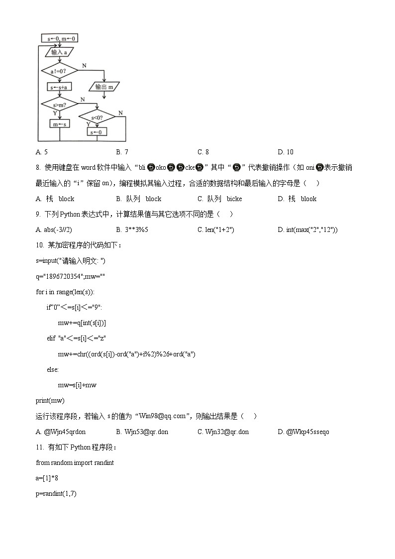 浙江省北斗星盟2023-2024学年高二下学期5月月考信息技术试题（Word版附解析）03