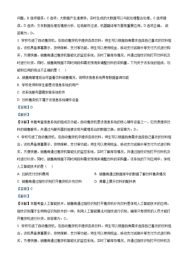 浙江省北斗星盟2023-2024学年高二下学期5月月考信息技术试题（Word版附解析）02