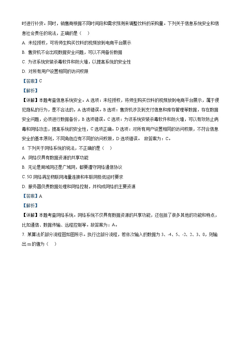 浙江省北斗星盟2023-2024学年高二下学期5月月考信息技术试题（Word版附解析）03