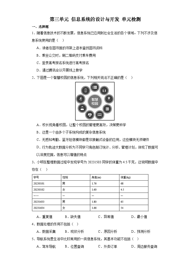 信息技术教科版必修2 信息系统与社会 第三单元 信息系统的设计与开发 单元检测（含答案）01