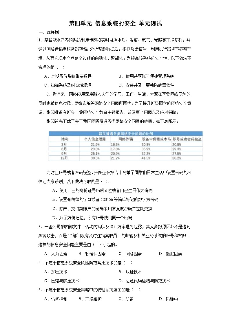 信息技术教科版必修2 信息系统与社会 第四单元 信息系统的安全 单元测试（含答案）01