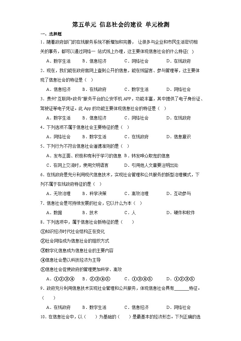 第五单元 信息社会的建设 单元检测（含答案）2023-—2024学年教科版（2019）高中信息技术必修2第1页