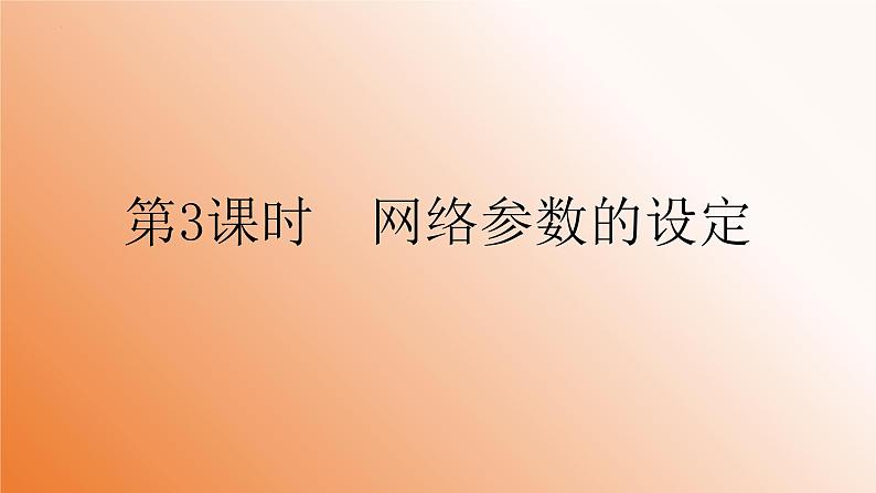 新教科版必修2 信息系统与社会 2.2 计算机系统互联 第3课时 课件第2页