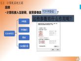 新教科版必修2 信息系統(tǒng)與社會(huì) 2.2 計(jì)算機(jī)系統(tǒng)互聯(lián) 第3課時(shí) 課件