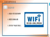 新教科版必修2 信息系统与社会 2.3 无线局域网的组建 第1课时 课件