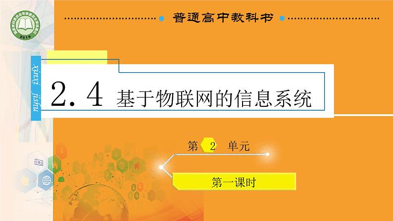 新教科版必修2 信息系统与社会 2.4 基于物联网的信息系统 课件01