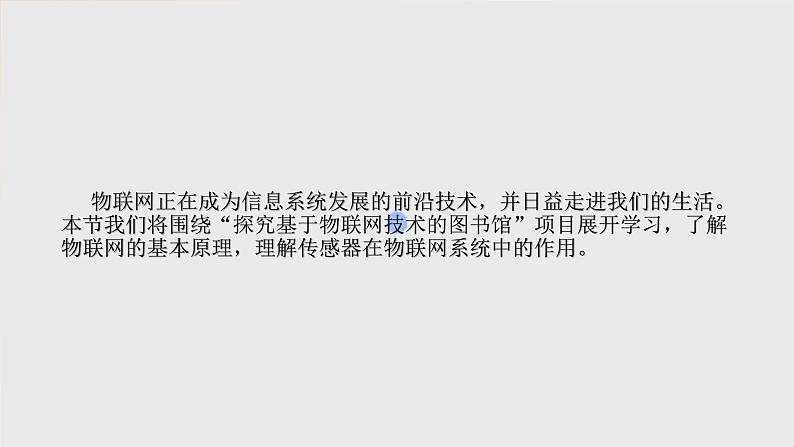 新教科版必修2 信息系统与社会 2.4 基于物联网的信息系统 课件03