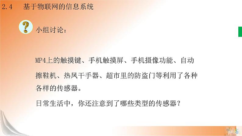 新教科版必修2 信息系统与社会 2.4 基于物联网的信息系统 课件05