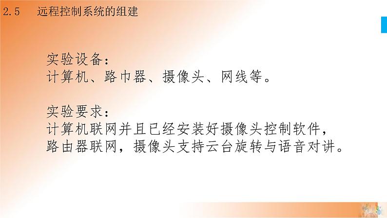 新教科版必修2 信息系统与社会 2.5 远程控制系统的组建 课件03