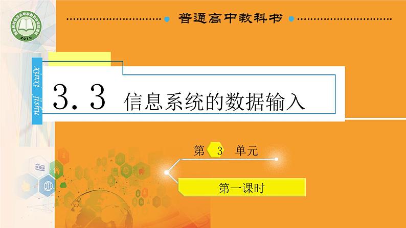 新教科版必修2 信息系统与社会 3.3 信息系统的数据输入 第1课时 课件01